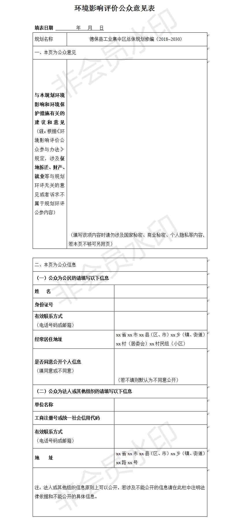 德?？h工業(yè)集中區(qū)總體規(guī)劃修編（2018~2030）環(huán)境影響評價公眾意見表.jpg